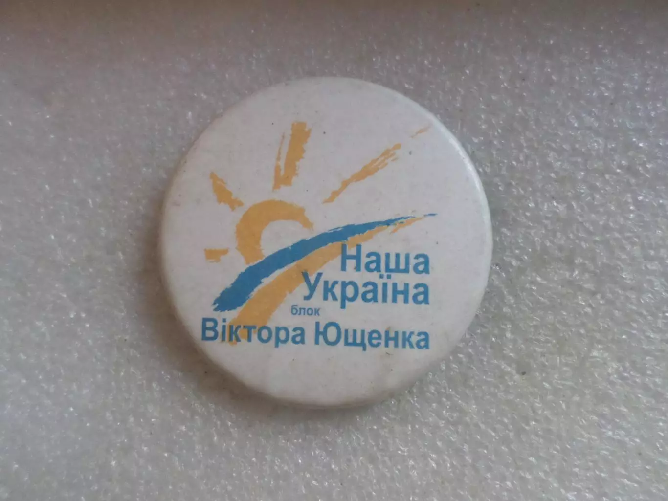 Значок Наша Украина Ющенко