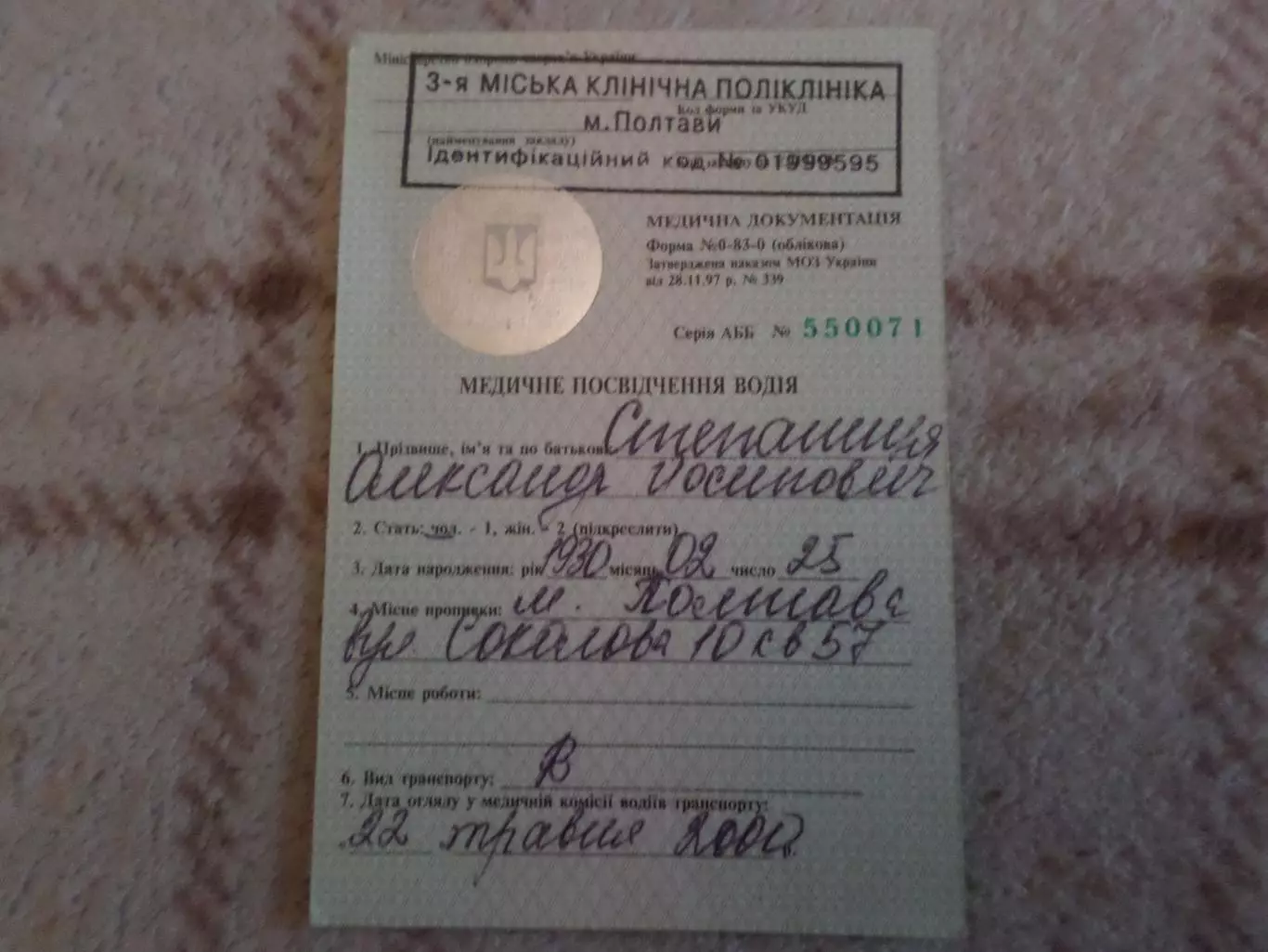 медицинское удостоверение водителя