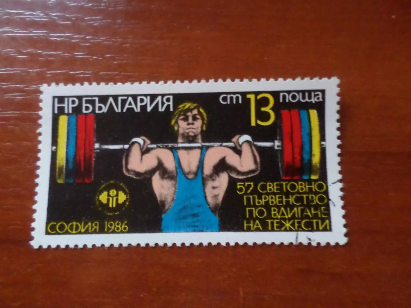 Марки Болгария Первенство мира по тяжелой атлетике 1986 г гаш