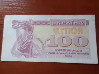 Банкнота 100 купонов карбованцев Украина 1991 г
