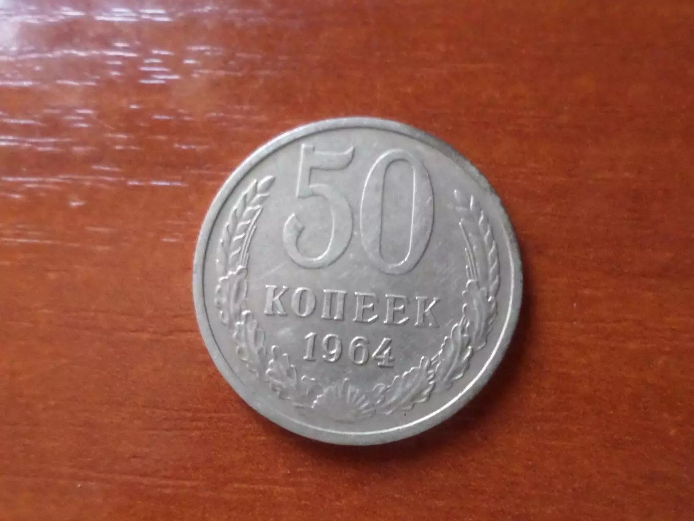 Монета 50 копеек СССР 1964 г