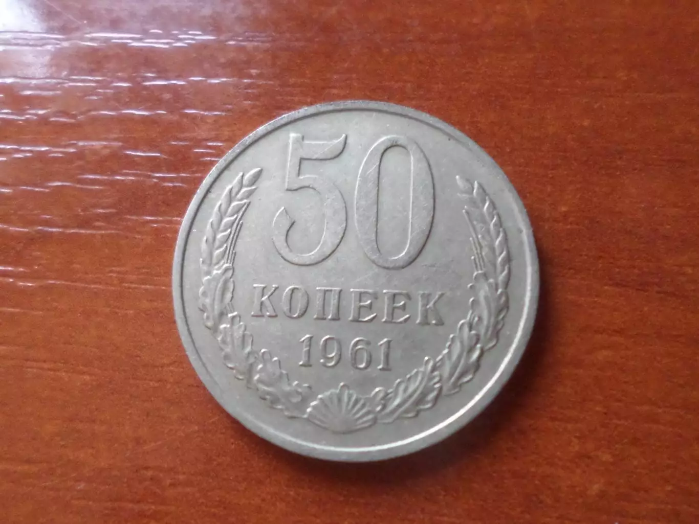 Монета 50 копеек СССР 1961 г