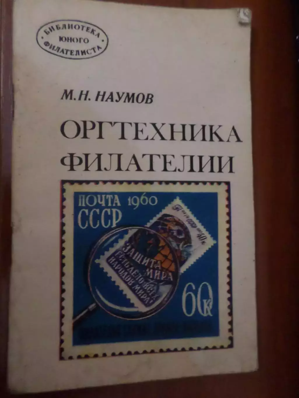 Наумов - Оргтехника филателии 1977 г