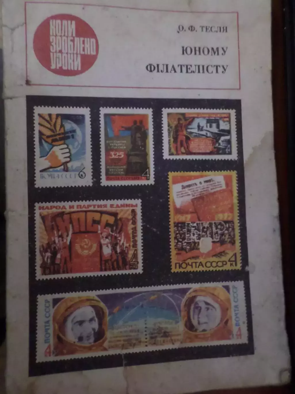 Тесля - Юному филателисту укр.яз 1981 г