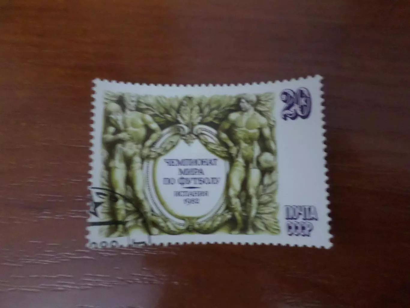 марки СССР Чемпионат мира по футболу 1982 г Испания гаш