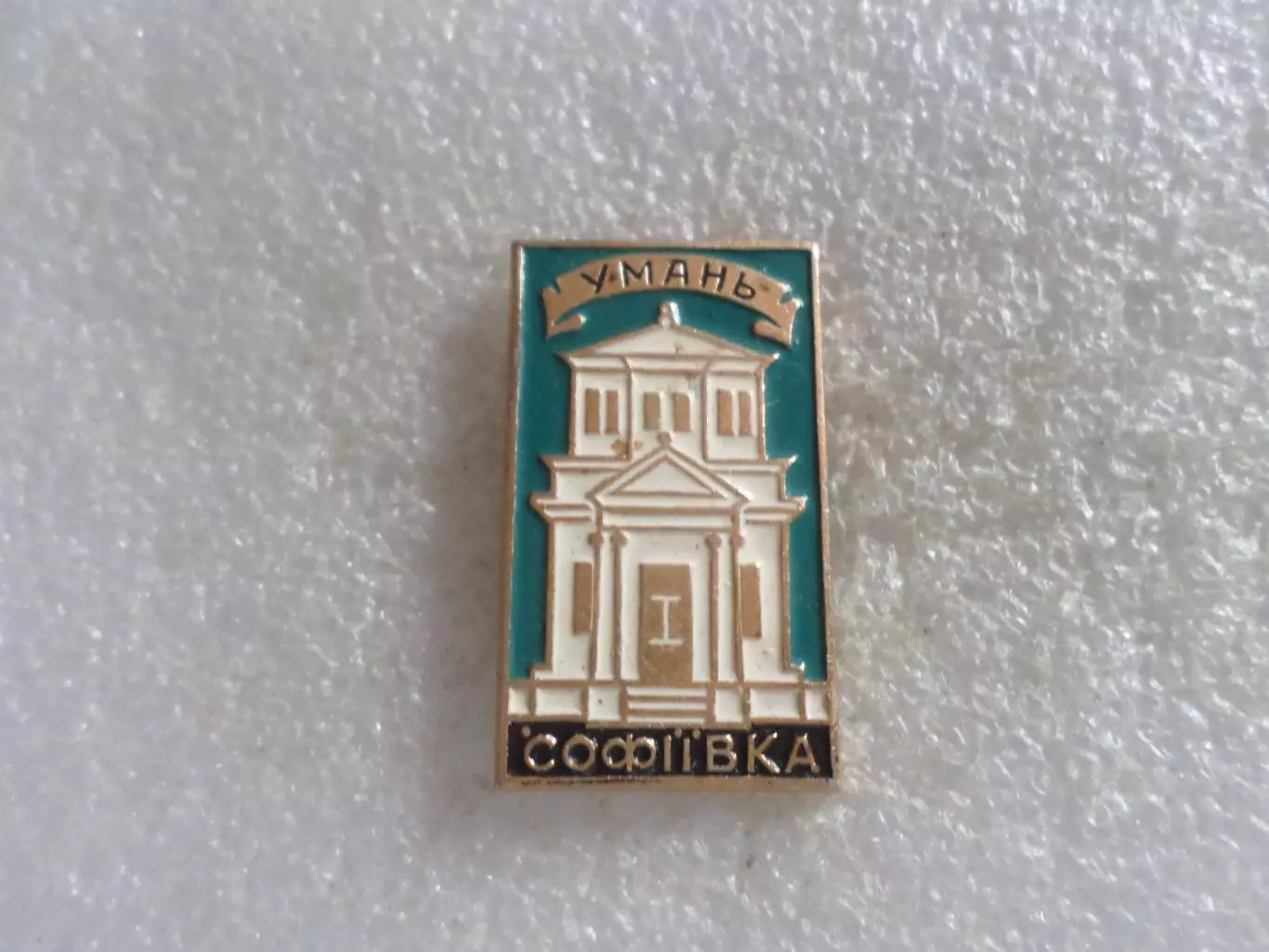 Значок Умань Софиевка