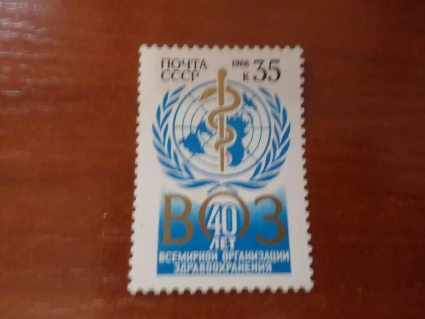 марки СССР 40 лет ВОЗ Всемирной организации здравоохранения 1988 г негаш