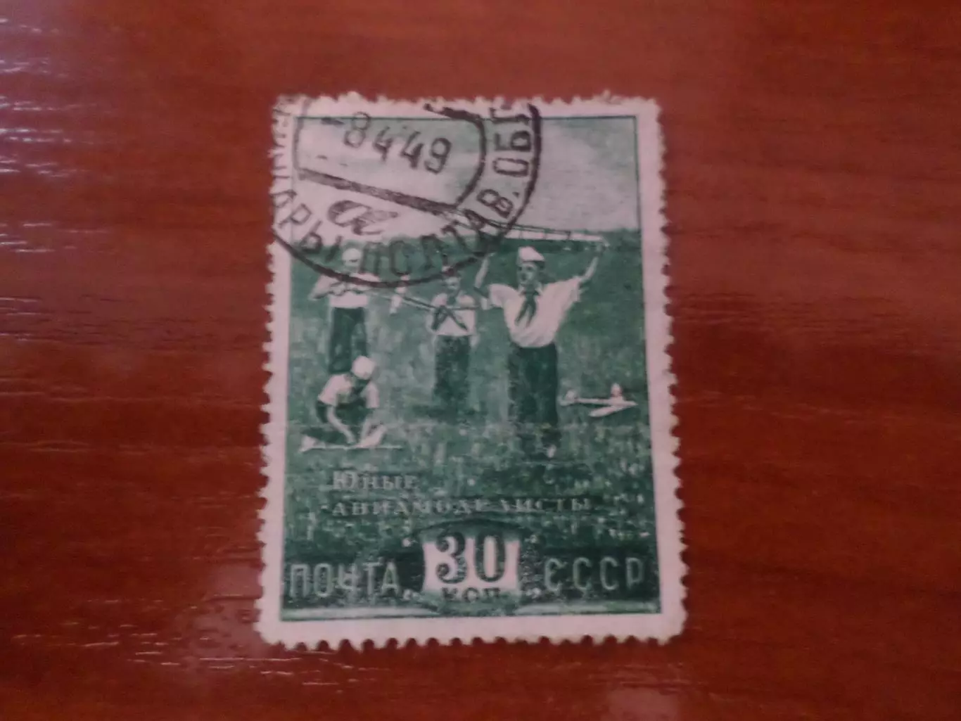 Марки СССР Юные авиамоделисты 1948 г гаш