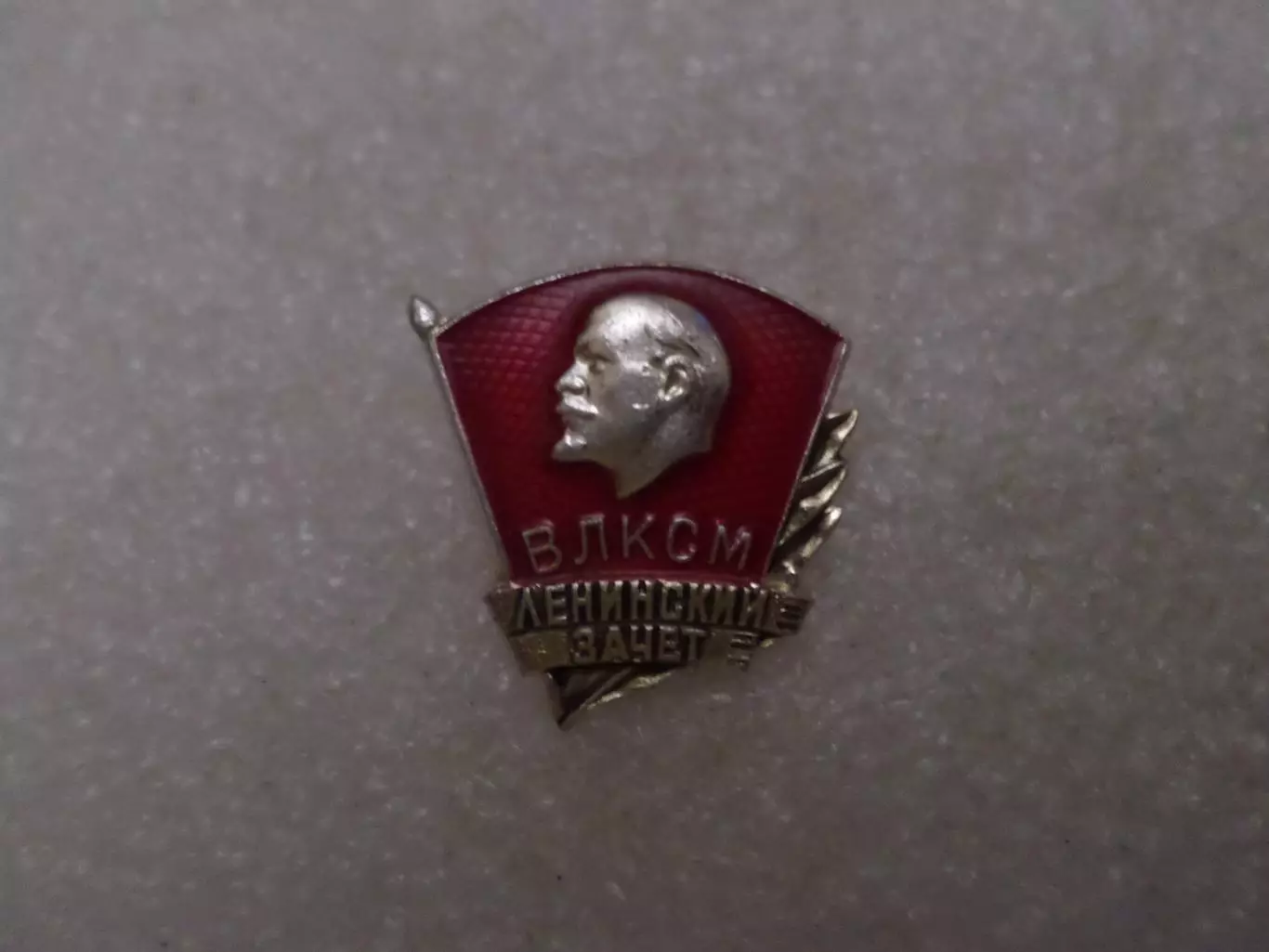 значок ВЛКСМ комсомол Ленинский зачет