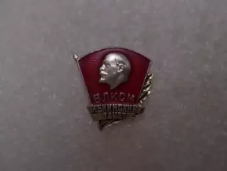 значок ВЛКСМ комсомол Ленинский зачет