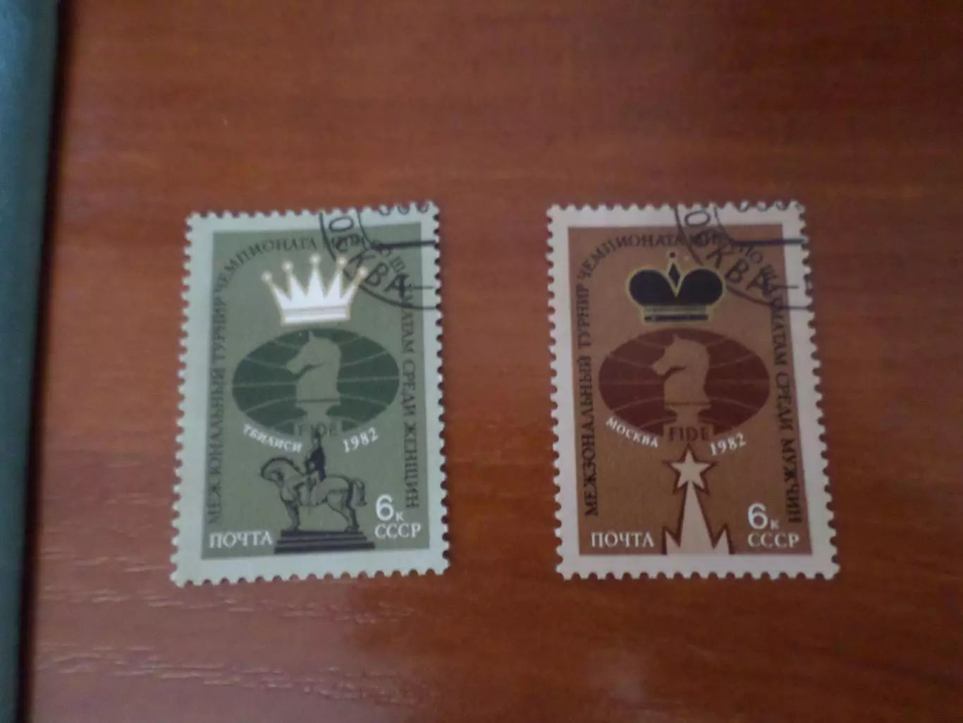 марки СССР Международный турнир чемпионата мира по шахматам 1982 г гаш