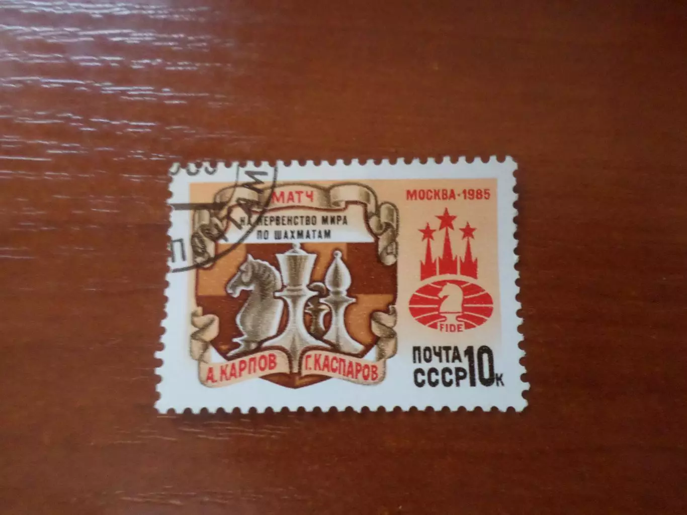 Марки СССР Матч на первенство мира Карпов - Каспаров 1985 г гаш