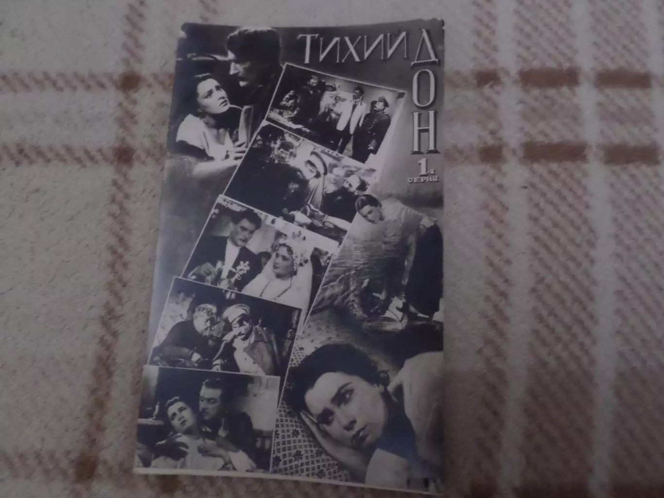 открытка художественный фильм Тихий Дон 1958 г