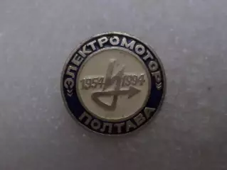 Значок 40 лет завод Электромотор Полтава