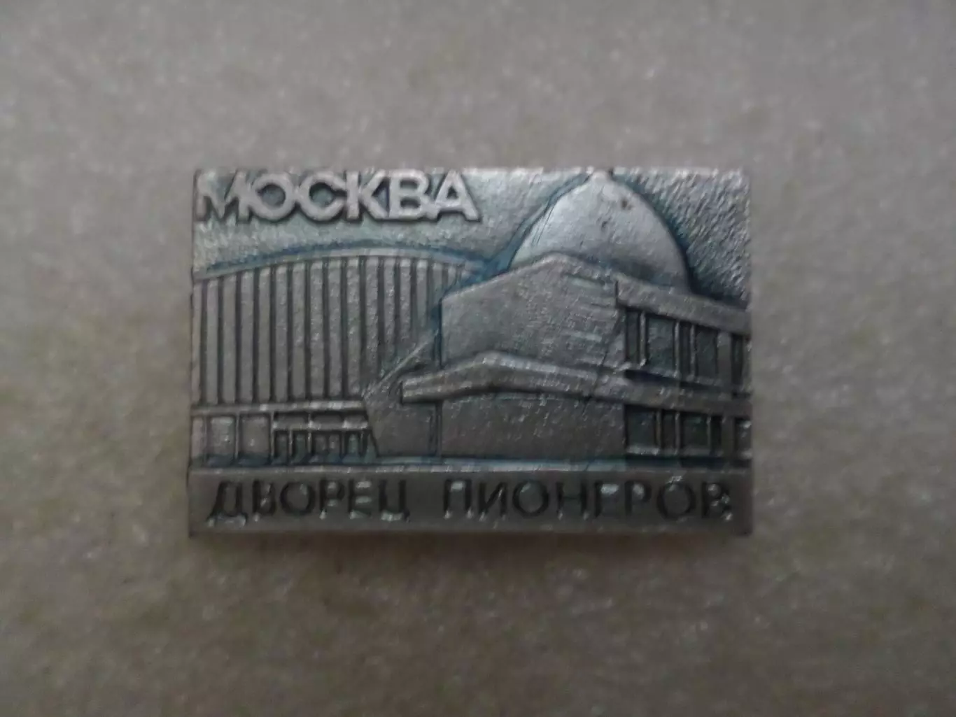 значок Москва Дворец пионеров