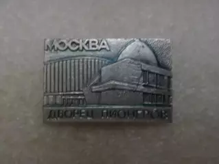 значок Москва Дворец пионеров