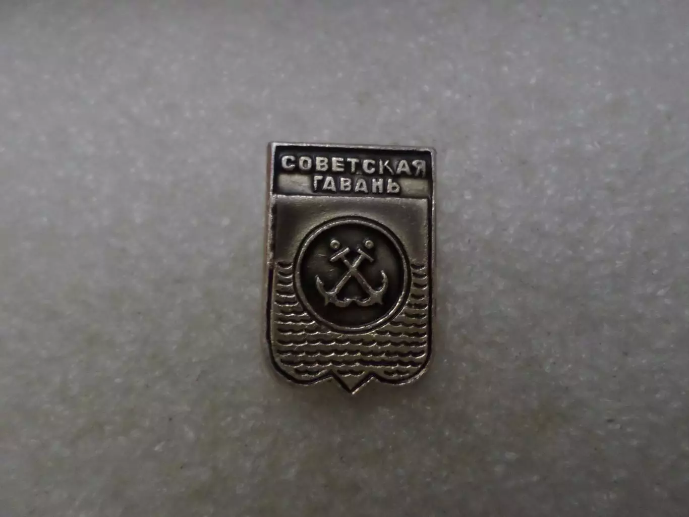 значок Советская Гавань