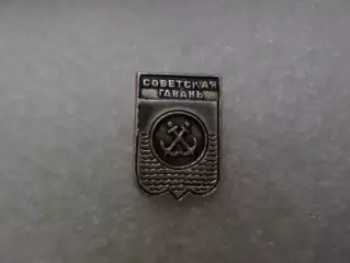 значок Советская Гавань