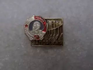значок Запорожье орден Ленина