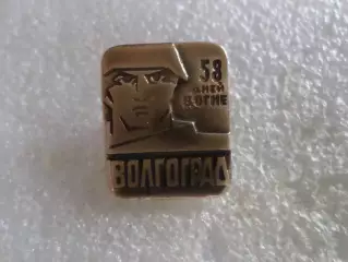 значок Волгоград 58 дней в огне