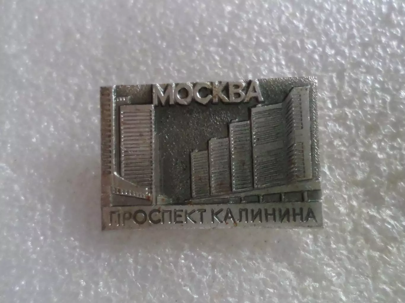 значок Москва проспект Калинина