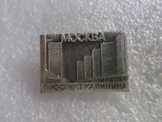 значок Москва проспект Калинина