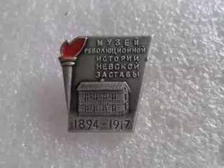 Значок Ленинград музей революционной истории Невской заставы