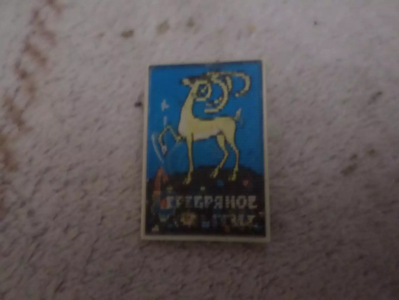 Значок детский мультфильм Серебряное копытце переливно