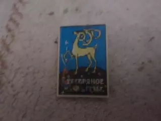 Значок детский мультфильм Серебряное копытце переливно
