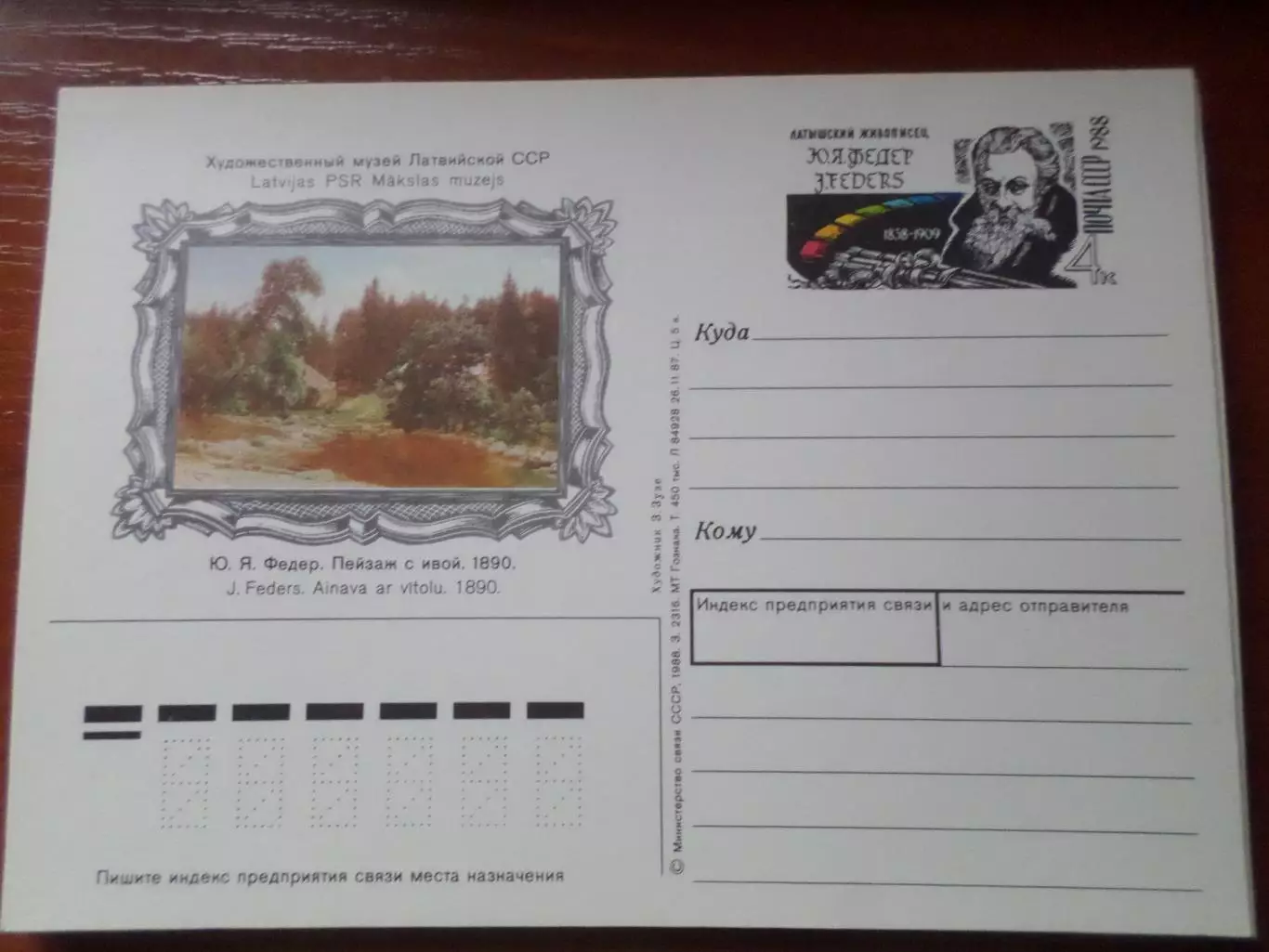 почтовая карточка латышский живописец Ю. Федер 1988 г