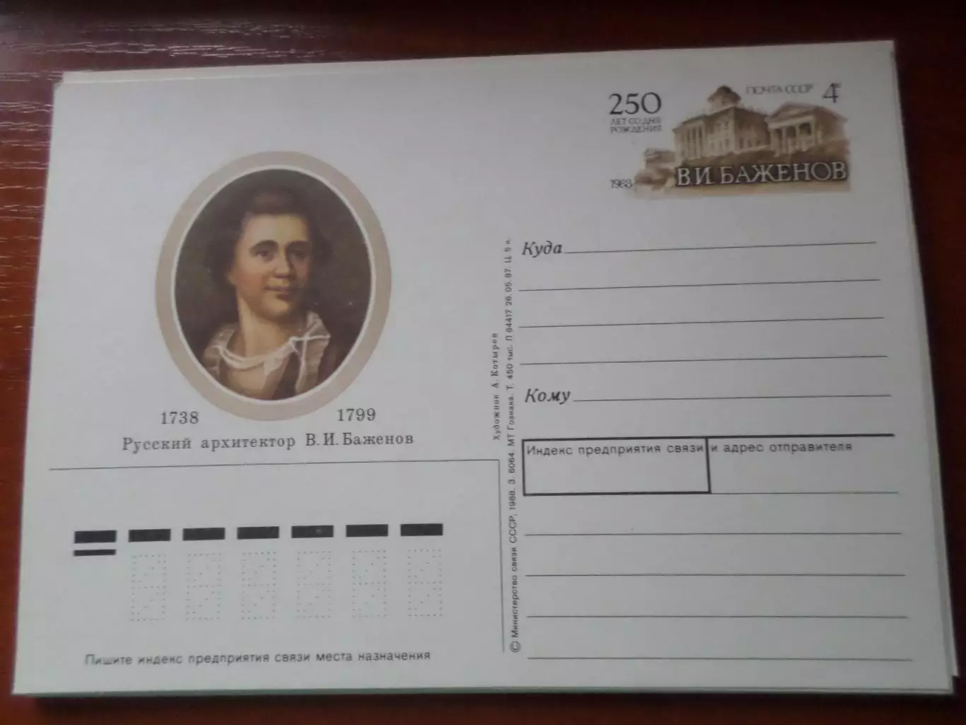 почтовая карточка русский архитектор Баженов 1988 г