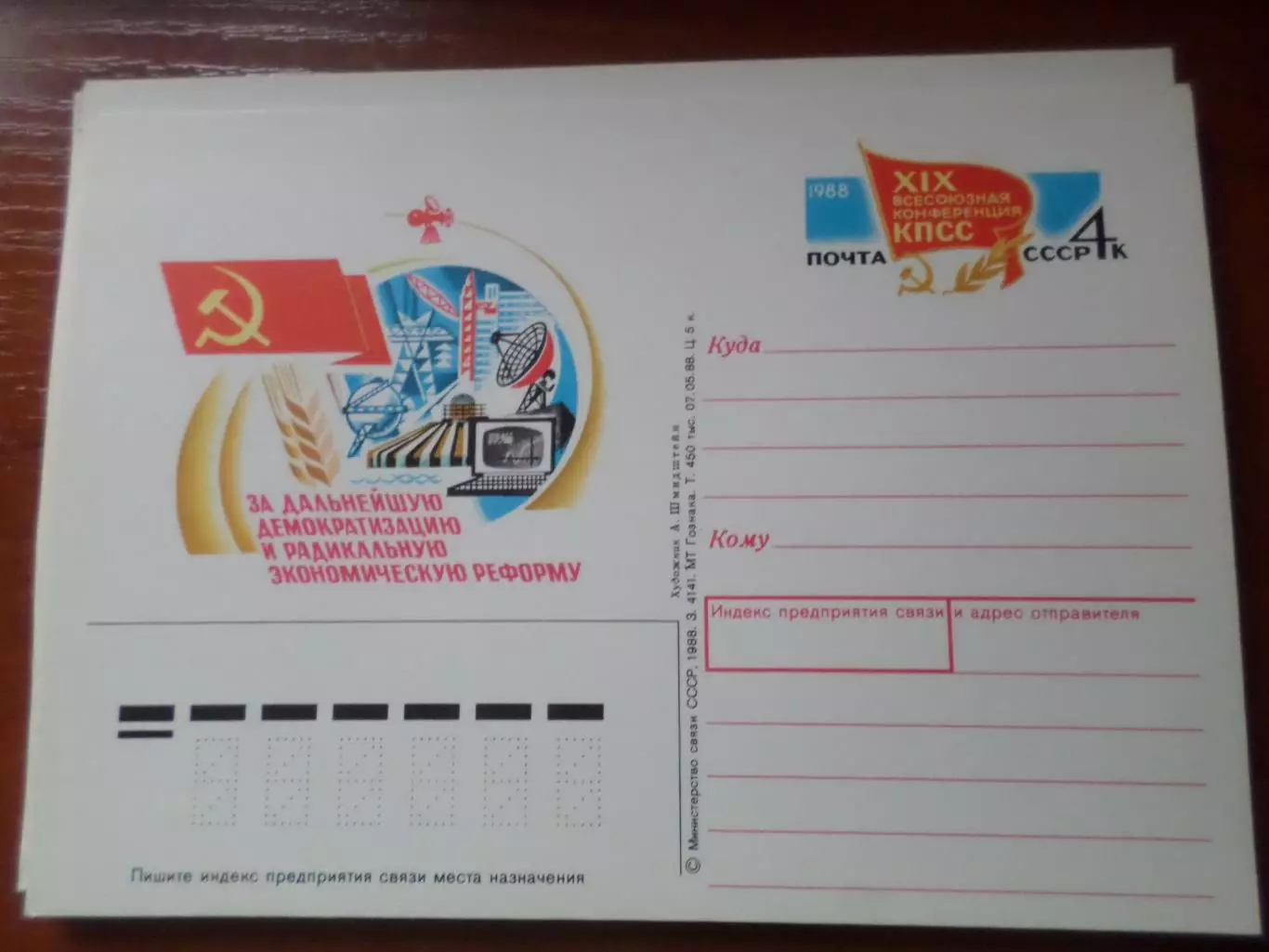 почтовая карточка 19-я партийная конференция 1988 г