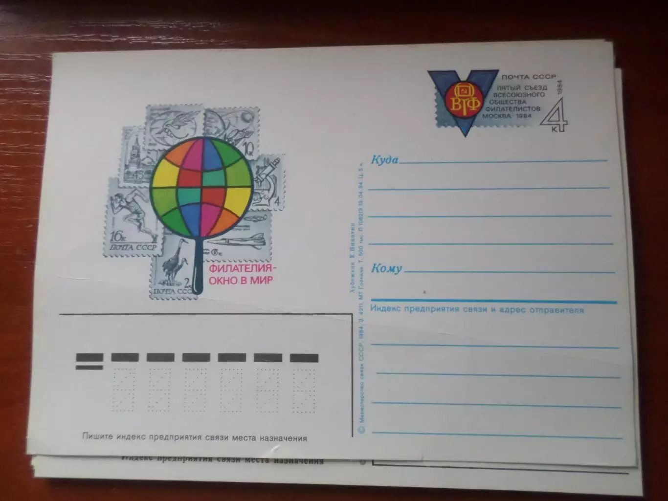 почтовая карточка 5-й съезд всесоюзного общества филателистов 1984 г