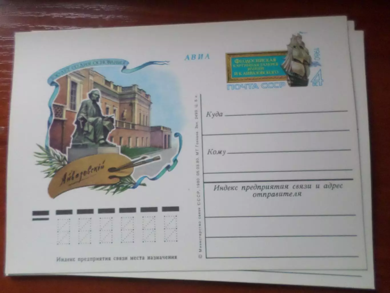 почтовая карточка Феодосийская картинная галерея имени Айвазовского 100 лет 1980