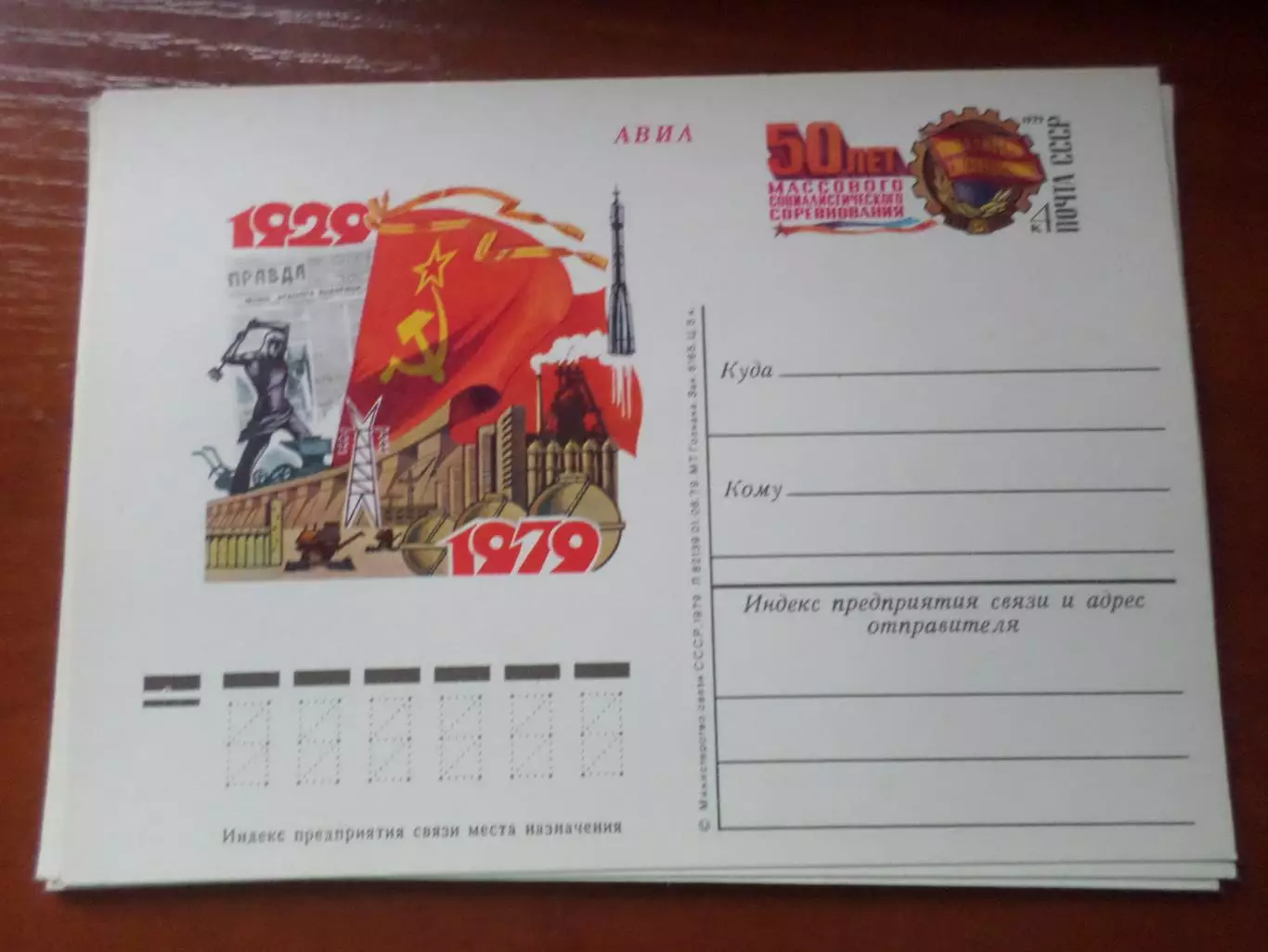почтовая карточка 50 лет массового социалистического соревнования 1979 г