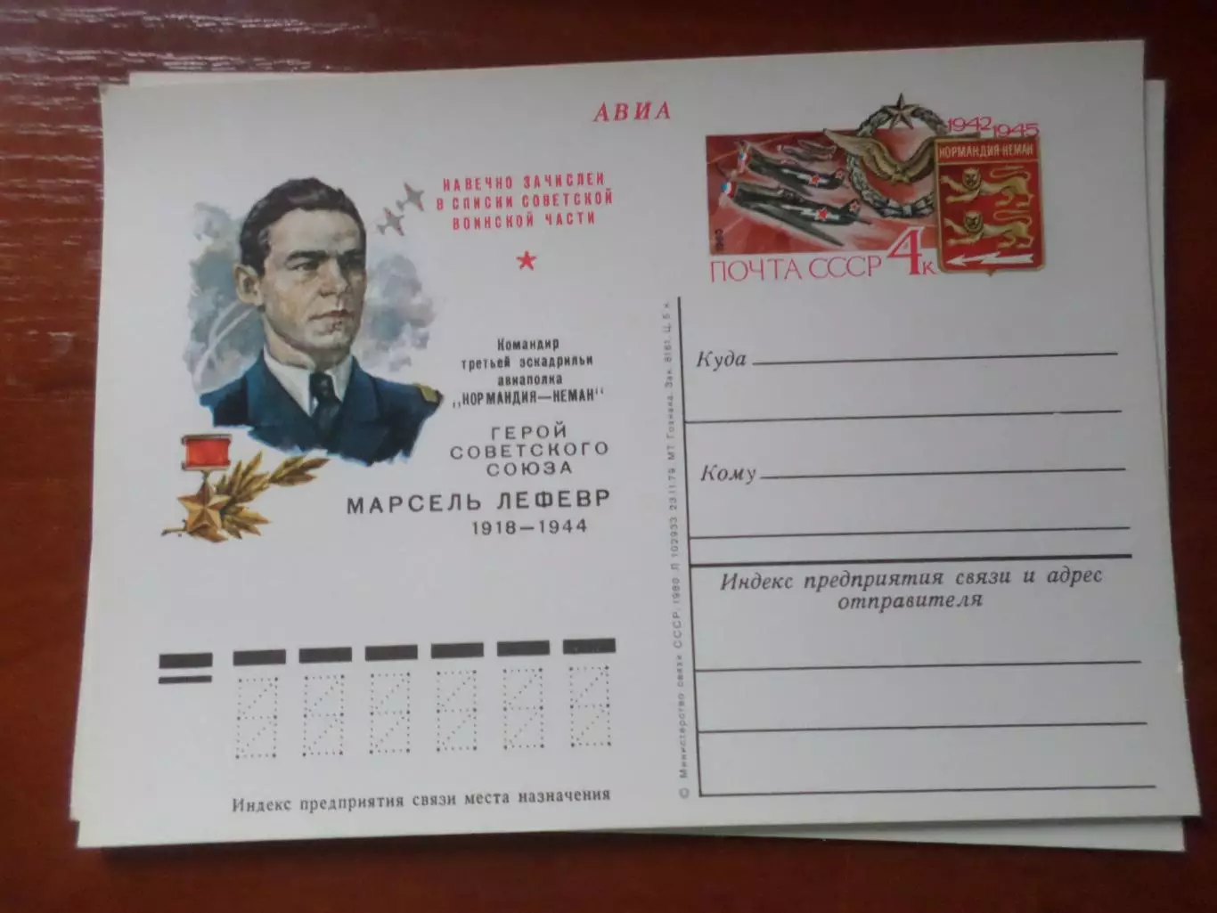 почтовая карточка герой Советского Союза Марсель Лефевр 1980 г