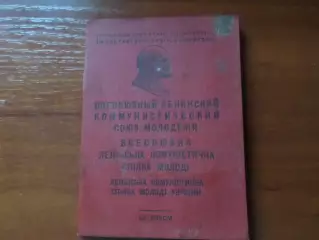 Комсомольский билет 1967 г