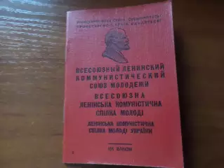 Комсомольский билет 1967 г.