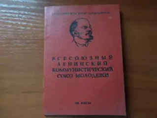 Комсомольский билет 1985 г.