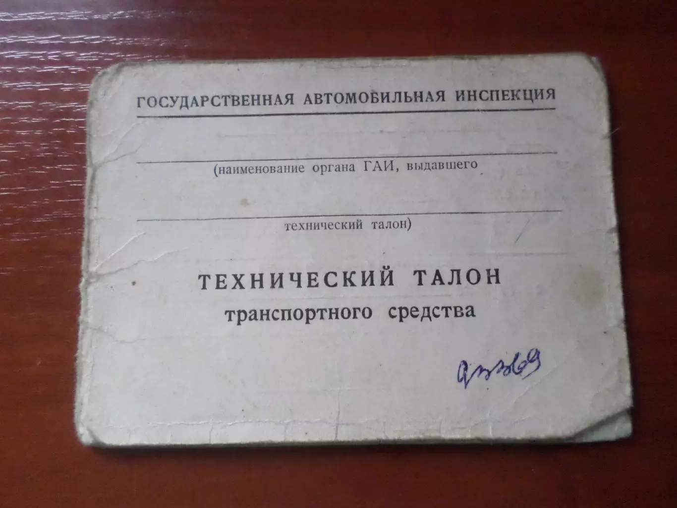 Технический талон транспортного средства 1986 г
