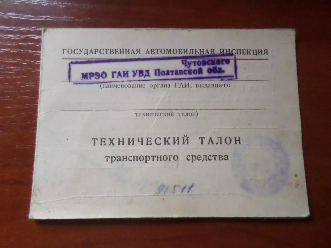Технический талон транспортного средства 1986 г.