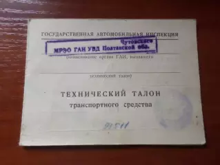 Технический талон транспортного средства 1986 г.