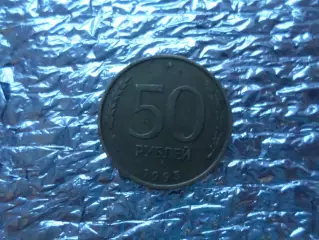 Монета 50 рублей Россия 1993 г
