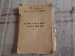 медицинская книжка моряка торгового флота СССР