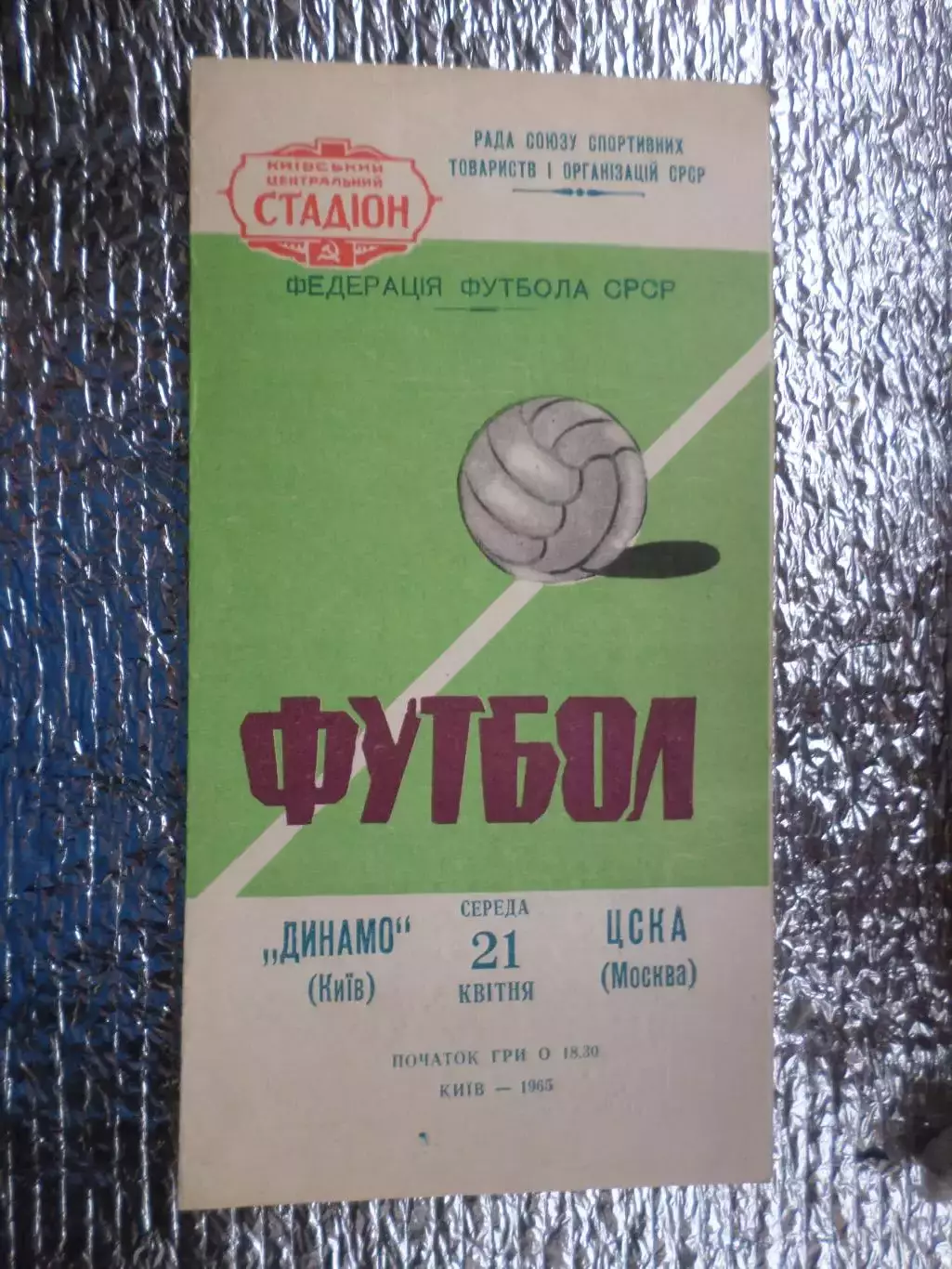 программа Динамо Киев - ЦСКА Москва 1965 г.
