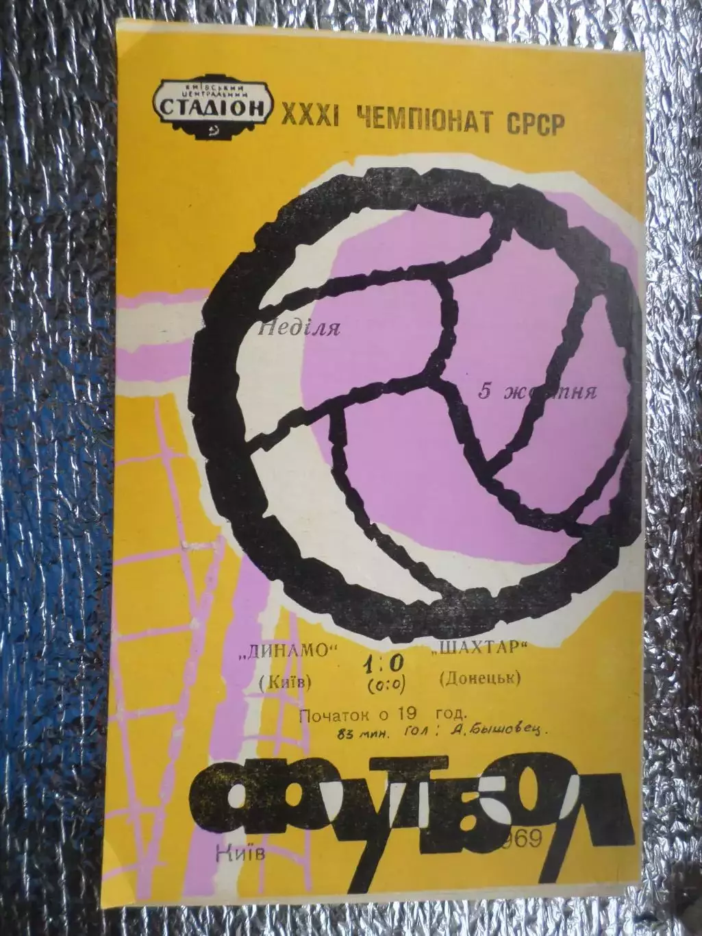 программа Динамо Киев - Шахтер Донецк 1969 г