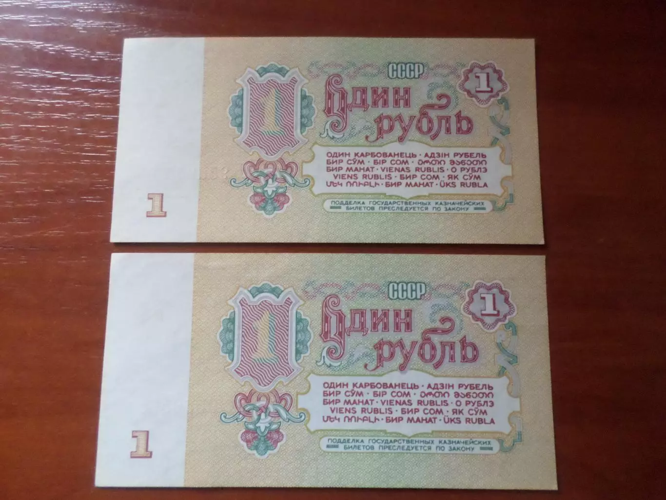 Банкнота 1 рубль 1961 г СССР два номера подряд