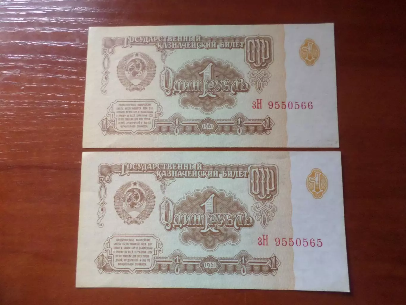 Банкнота 1 рубль 1961 г СССР два номера подряд 1