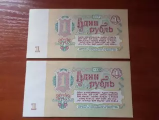 Банкнота 1 рубль 1961 г СССР два номера подряд