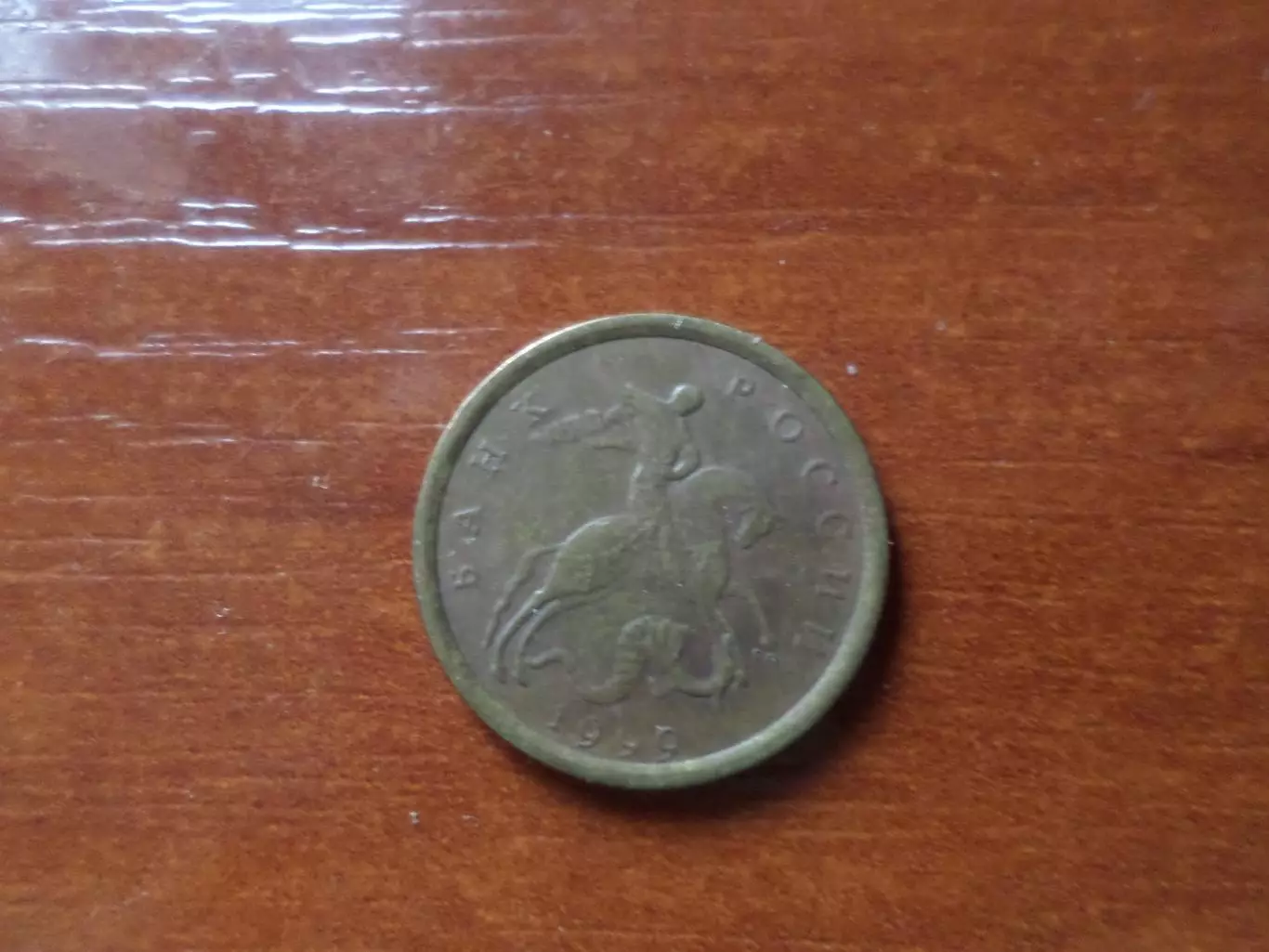 Монета 10 копеек Россия 1999 г двор сп 1